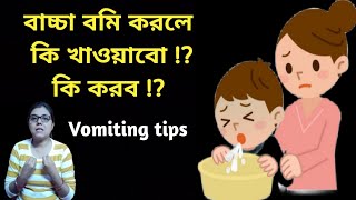 বাচ্চা বমি করলে কি করবো কি খাওয়াবো Baby vomiting after feeding baby vomiting babyfood [upl. by Dirgni]