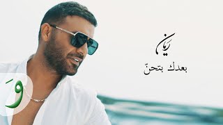 Rayan  Baadak Bithen Official Music Video 2021  ريان  بعدك بتحن [upl. by Eillam]