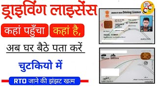 ऐसे पता करें आपका ड्राइविंग लाइसेंस कहां पहुंचाHow to Check Driving Licence Status 2022Dl Status [upl. by Oznole]