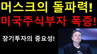 머스크의 돌파력 미국주식부자 폭증 머스크의 천재성이 테슬라를 1등기업으로 만든다 장기투자의 중요성 머스크의 삶을 보면 투자하지 않을수 없다 [upl. by Kera]