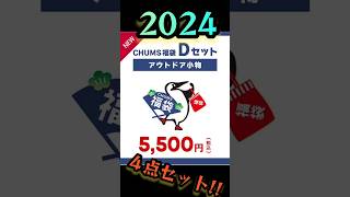 2024 チャムス福袋開封 CHUMS shorts キャンプ [upl. by Kenzie]