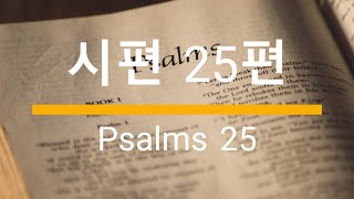 시편 25편 PSALMS 25 성경말씀 성경낭독 성경듣기 성경봉독 BGM  Christian BGM 크리스찬 BGMwith CLOVA Dubbing [upl. by Hayman]