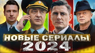 НОВЫЕ ОЖИДАЕМЫЕ СЕРИАЛЫ 2024  Топ ожидаемых Русских сериалов 2024 года [upl. by Atirabrab]