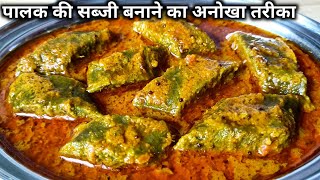 पालक की सब्जी बनाने का नया और अनोखा तरीका।। Palak Ki Sabji।। palak ki recipe।। spinach recipe।। [upl. by Yelsa192]