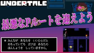 【UNDERTALE】本来ハッピーエンドのPルートを最悪にしてみた [upl. by Monreal]