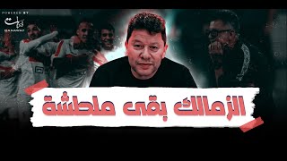 الزمالك بقى ملطشة  وأنا حذرت من أوسوريو أول الموسم [upl. by Parks]