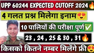 UPP 60244 Expected Cutoff 2024✅ परीक्षा पूर्ण 🫡 Normalisation में किस शिफ्ट को फायदा किसको नुकसान [upl. by Ahteres]