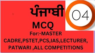 ਪੰਜਾਬੀMCQ4mcqਪੰਜਾਬੀ ਬਹੁ ਵਿਕਲਪੀ ਪ੍ਰਸ਼ਨ ਉੱਤਰਪੰਜਾਬੀ ਪ੍ਰਸ਼ਨ ਉੱਤਰ [upl. by Tterb]