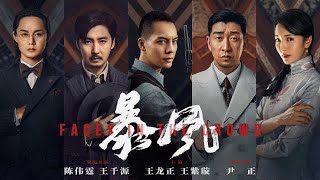 院线电影《暴风》HD 剧情动作主演：陈伟霆、王千源、王正龙、尹正 高分电影 HOTMovie [upl. by Benedetto234]