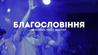 Благословіння  Є Сила в Імені Ісуса  The Blessing  Break Every Chain  Spasinnya Youth Worship [upl. by Leahcimnaj]