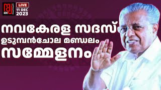 നവകേരള സദസ് ഉടുമ്പൻചോല മണ്ഡലം സമ്മേളനം LIVE  Raj News Malayalam Navakeralasadas  Pinarayi Vijayan [upl. by Dempstor850]