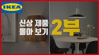 SUB 이케아 신상 몰아보기 2부🍯 살림템 추천 미리 확인 하고 가자구요 [upl. by Ymaj535]