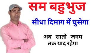 सम बहुभुज की भुजाओ की संख्या सम बहुभुज सम बहुभुज किसे कहते हैं sambahubhuj ki Bhujao ki sankhya [upl. by Marguerie]