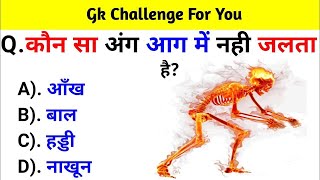 Gk Questions And Answers  Gk Quiz  Gk In Hindi  General Knowledge  dqdigitalquiz [upl. by Aldo]