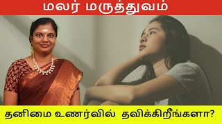 தனிமை உணர்வில் தவிக்கிறீங்களா மலர் மருத்துவம் [upl. by Meerek]