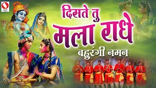 Diste Tu Mala Radhe  Bahurangi Naman Song 2023 DisteTuMalaRadhe [upl. by Leehar]