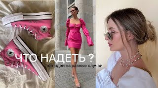 20 ГОТОВЫХ ЛЕТНИХ ОБРАЗОВ 😱😎  Модные фишки сочетания и идеи [upl. by Anoid677]