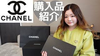 【CHANEL購入品】春夏コレクション🌸☀️やっぱり欲しかった❤️ [upl. by Atram]