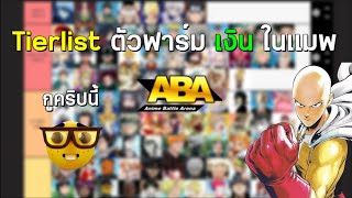 Roblox  ABA Tierlist ตัวฟาร์มตัง คริปนี้สาระสุดของช่อง [upl. by Nossah]