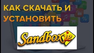 Как скачать и установить программу песочницу Sandboxie без вирусов [upl. by Amitak38]