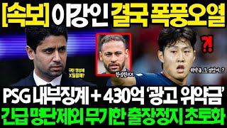 속보 손흥민 우습게 알던 이강인 결국 폭풍오열 PSG 내부징계 무기한 출장정지 천문학적 광고 위약금 외신 심상치 않은 반응에 초비상된 진짜 이유ㄷㄷ [upl. by Brenner55]