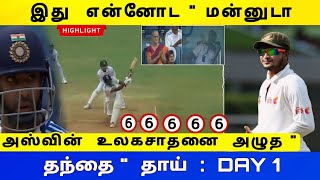 IND vs BAN TEST DAY 1  அஸ்வின் உலகசாதனை களத்தில் அழுத தந்தை கொந்தளித்த தோனி [upl. by Rehpotsrihc]