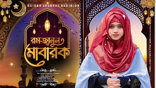 🌙 রহমতমাগফিরাতনাজাত  রমজানুল মোবারক  Anisha Parveen  রমজানের নতুন একটি গজল  Ramzan New Gojol [upl. by Amej]