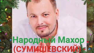 Народный Махор СУМИШЕВСКИЙ Новый Год [upl. by Eidson]