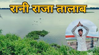 Rewa ka Rani Raja talab l हमारे विंध्य क्षेत्र का खूबसूरत दृश्य l [upl. by Enois]