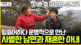 멜로다큐 가족 306회 上 이혼 후 마음의 상처로 힘들어하다 운명적으로 만난 사별한 남편과 재혼한 아내 [upl. by Funk]