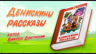 АУДИОСКАЗКИ ДЛЯ ДЕТЕЙ  quotДенискины рассказыquot  quotКуриный бульонquot  Cказки на ночь [upl. by Pass]