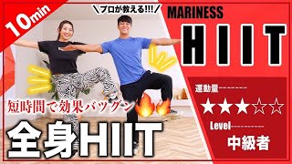 【10分HIIT】短時間て全身を引き締めたいならこれ 【マンションOK足痩せ全身引き締め】 [upl. by Ketchan]