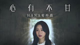 HANA菊梓喬  心有不甘 劇集 “皓鑭傳” 主題曲 Official MV [upl. by Pulsifer708]