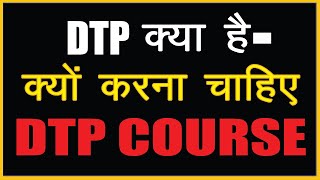 What is DTP  DTP Kya Hai  DTP Me Kawn Kawn Software Aata hai  About DTP Course [upl. by Vera]