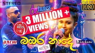 Bambara Nade  බඹර නාදේ  Bachi Susan  Kanchana Anuradhi  Coke RED  RooTunes [upl. by Bomke287]