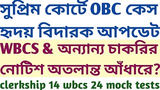 খুব বেদনাদায়ক খবর OBC Supreme Court Update WBCS 2024 Notice SUKALYAN psc clerkship wbcs mock tests [upl. by Gusba]