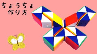 【くねくねパズル】ちょうちょの作り方 snake cube butterfly [upl. by Cecilla]