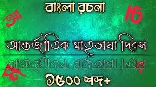 রচনা আন্তর্জাতিক মাতৃভাষা দিবস।essay compitition । Class 5678 Rochona 21st February 2023 [upl. by Chard]