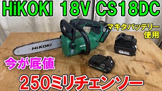 HiKOKIの小型軽量18V250mmチェンソーCS1825DCの切れ味最高・低振動！マキタのバッテリーも使ってみた！ 今が底値か？ [upl. by Dolhenty616]