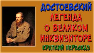 Легенда о великом инквизиторе Краткое содержание [upl. by Jorgenson]