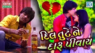 New BEWAFA Song  દિલ તૂટે ને દારૂ પીવાય  New Gujarati Song 2018  Parth Patel  RDC Gujarati [upl. by Goulder]