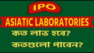 IPO ডেট নির্ধারণ হলো I Asiatic Laboratories Dhaka Share Bazar MyshareBD [upl. by Zebulon]