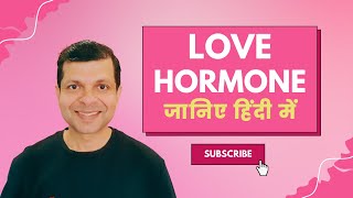 ऑक्सीटोसिन हॉर्मोन Love Hormone क्या हैं Scientific Functions  Dr Kamal Singh  Oxytocin Hindi [upl. by Notnelc]