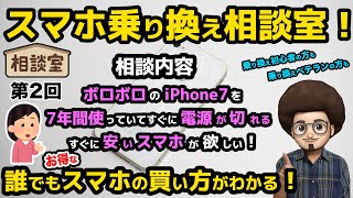 【スマホ乗り換え相談室！第2回】iPhone7を7年間使っていてバッテリーが弱ってきたので、安く新しいスマホが欲しい！ MNP 乗り換え iPhone13 ドコモ ワイモバイル 1円スマホ [upl. by Jared400]