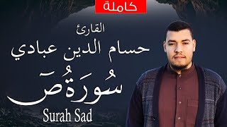 سورة ص كاملة القارئ حسام الدين عبادي  surah saad by houssem eddine abbadi [upl. by Reffotsirhc915]