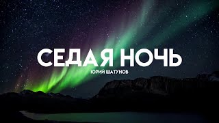 Юрий Шатунов  Седая Ночь LyricsКараоке [upl. by Iegres]