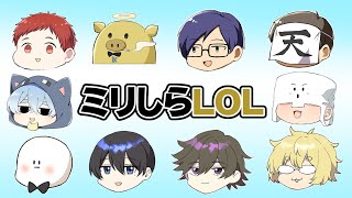 よく知らないゲームをみんなで遊ぶ【ミリしらLOL】【健康鯖】 [upl. by Toinette]