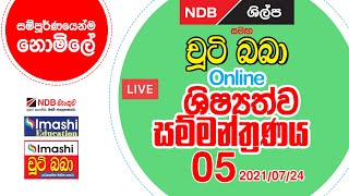 NDB ශිල්ප සමග චූටි බබා 2021 ශිෂ්‍යත්ව Online නොමිලේ සම්මණ්ත්‍රණය  05  Imashi Education [upl. by Wandis408]