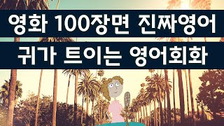 귀가 트이는 영어회화 영화 속 100장면 책에서 볼수 없는 진짜영어 공부법 영어공부하기 좋은 미드 [upl. by Alaet]