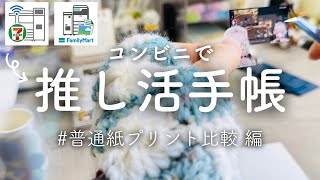 【推し活】コンビニでできる手帳づくり 2社比較！｜手帳オタクの推し活手帳 [upl. by Portia92]